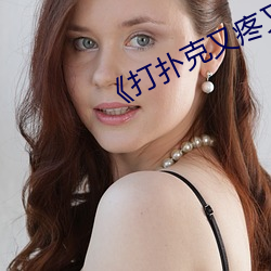 《打扑克(克)又(又)疼又叫(叫)原声动(動)漫(漫)》