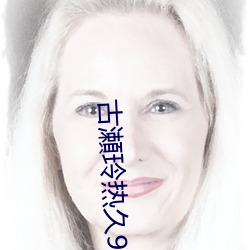 古(古)瀬(瀬)玲(玲)热(熱)久(久)99