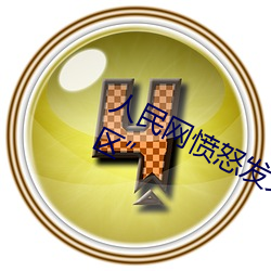人(人)民(民)网愤怒发文“暗交小拗女(女)一区二(二)区(區)”