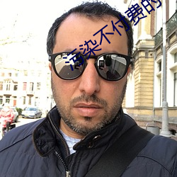 污染不付费的app