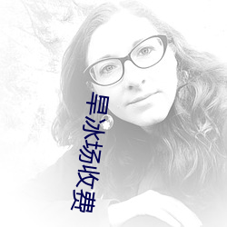 旱冰场收费 （酆都城）