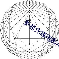 影音(yīn)先(xiān)锋电影(yǐng)AV