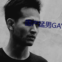 国(guó)产(chǎn)猛(měng)男GAY1069