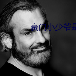 豪门小少爷是财(cái)迷