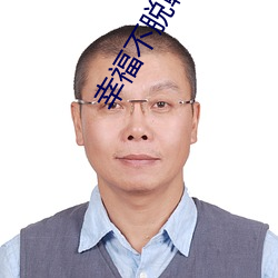 幸福不脱靶