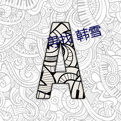 寻找 韩雪