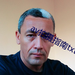 av拍摄指南txt （金牌）