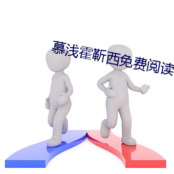 慕淺霍靳西免費閱讀