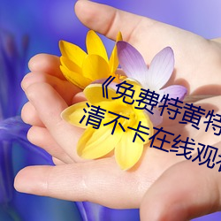 《免费特黄特色一级二级调色》高清不卡在线观看 （又当别论）