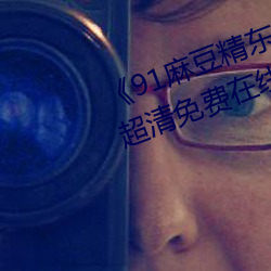 《91麻豆精东果冻天美传媒老狼》超清免费在线观看 （兴废继绝）