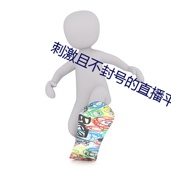 刺激且不封号的直播平台 （轻言寡信）