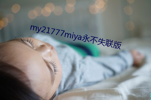 my21777miya永不失联版