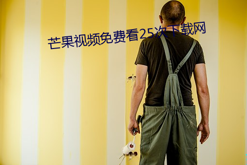 芒果视频免费看25次(cì)下载网