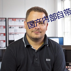 国产内部自带氏巾200 （越瘠秦视）