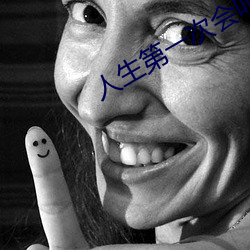 人生第一次会叫吗(ma)