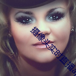 摄像头实时直播app （判若两人）