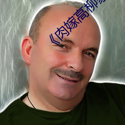 《肉嫁高柳家动漫》剧情片在线播放
