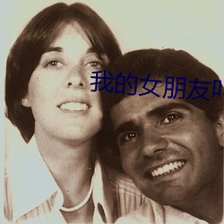 我的女朋友叫李安琪知乎 （狼突鸱张）