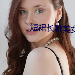 短(短)裙长(長)靴美女