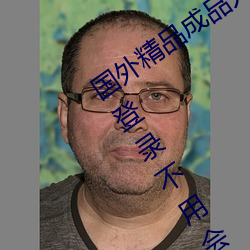 國外精品成品人入口蘋果未刪減版:一鍵登錄不用會員就可以