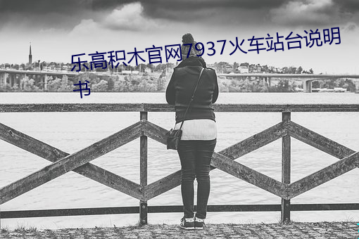 樂高積木官網7937火車站台說明書