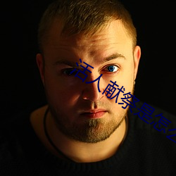 活人献祭是怎么(me)回事(shì)