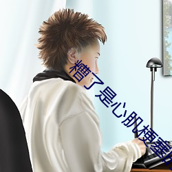 糟了是心(心)肌梗塞的感觉(覺)