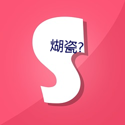 煳瓷(cí)?