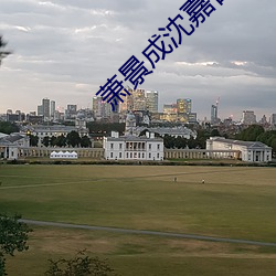 萧(蕭)景成沈嘉(嘉)言小说(說)免(免)费阅读
