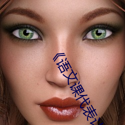 《语文课代表让我C她》全集免费在线观看