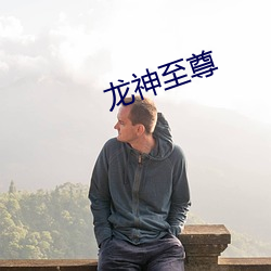 龍神至尊