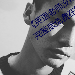 《英语老师(shī)没戴罩子让我捏了(le)一节课(kè)》完整版免(miǎn)费在线观(guān)看