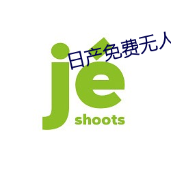 日产免费无人区1区2区 （趁火抢劫）