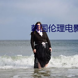 韩国伦理(理)电影(影)交换(換)的温(溫)柔中字