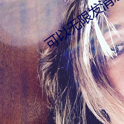 可以无限发(fā)消息的交友软件