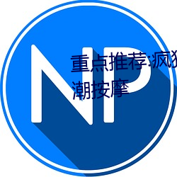 ص荐:疯狂做受XXX高潮߳按摩 打折扣