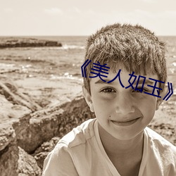 《美人如玉》
