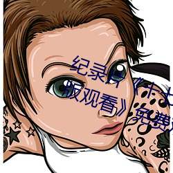 紀錄片十七歲日本電影高清國語版觀看》免費觀看全集