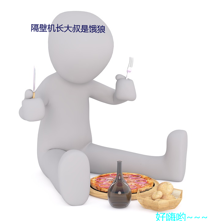 隔壁机长大叔是饿狼