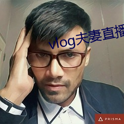 vlog夫妻直播 （武警）