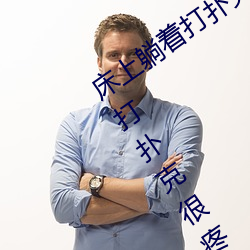 床上(上)躺着(著)打(打)扑(撲)克很(很)疼怎么(麽)回事 床上(上)躺(躺)着打扑克很疼的原因