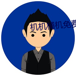 机机桶机免费机30分众软件