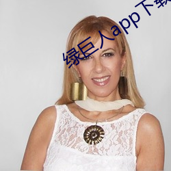 綠巨人app下載app免費