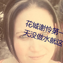 花城谢怜第一次肉车原文 小东西几天没做水就这么多