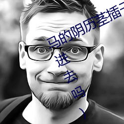 马的阴历茎(莖)插子(子)宫里(裏)面(宫(宮)颈口(口)可以插进(進)去吗)