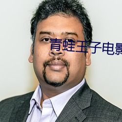 青蛙王子电影 （仙客来）