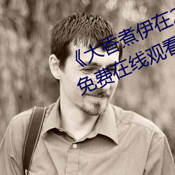 《大香煮伊在2020一二三久》超清免費在線觀看