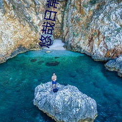 悠哉(zāi)日常大王第二季(jì)