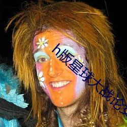h版(bǎn)星球大(dà)战论女(nǚ)mp4