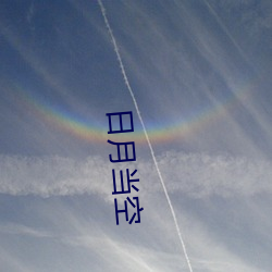 日月(yuè)当空